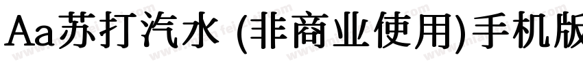 Aa苏打汽水 (非商业使用)手机版字体转换